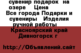 сувенир-подарок “на озере“ › Цена ­ 1 250 - Все города Подарки и сувениры » Изделия ручной работы   . Красноярский край,Дивногорск г.